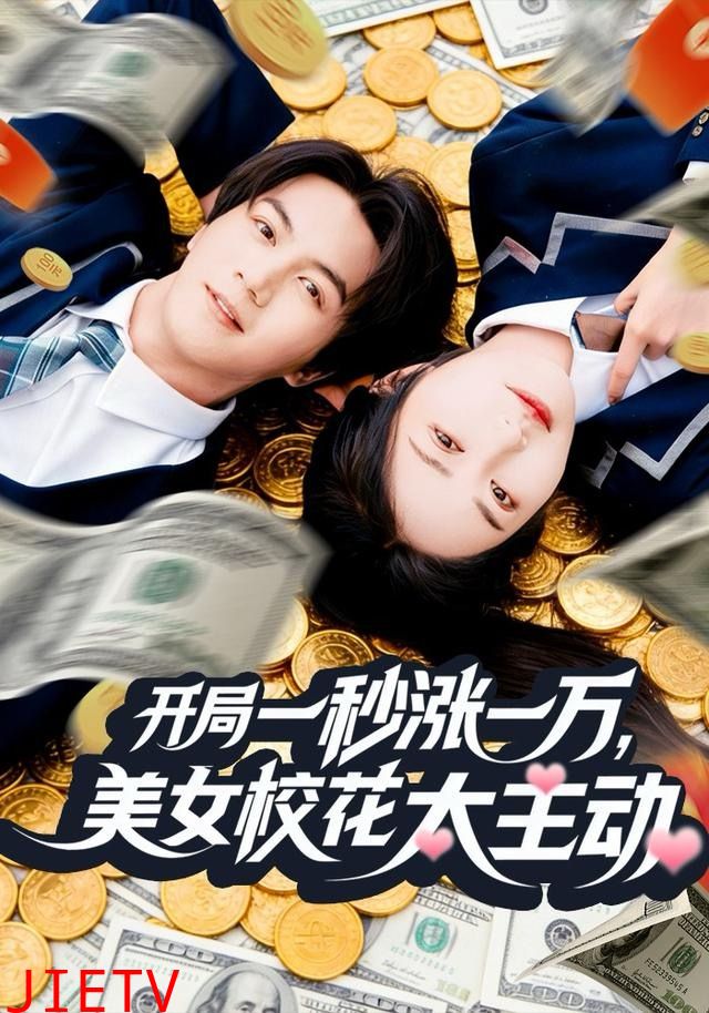 开局一秒涨一万，美女校花太主动