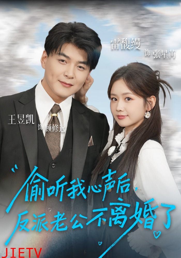 偷听我心声后，反派老公不离婚了