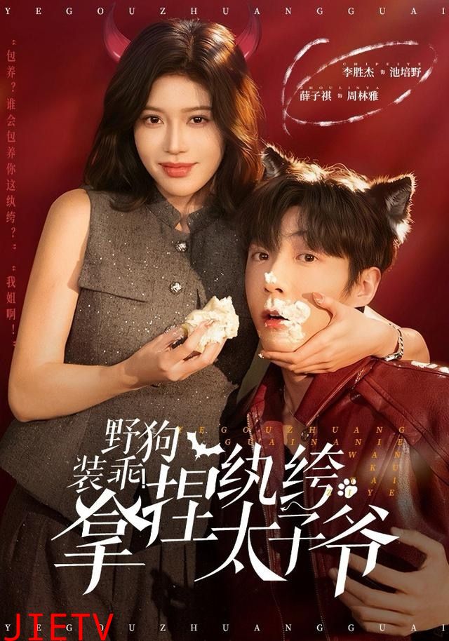 野狗装乖！拿捏纨绔太子爷