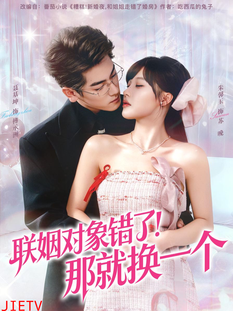 联姻对象错了！那就换一个