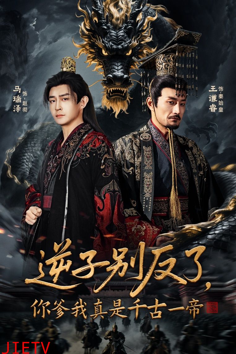 逆子别反了，你爹我真是千古一帝