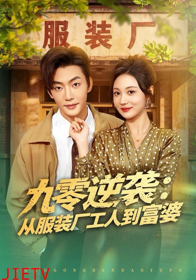 九零逆袭从服装厂工人到富婆