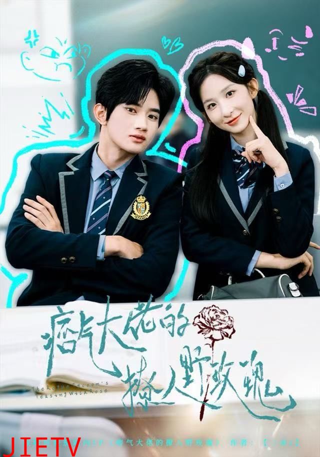 痞气大佬的撩人野玫瑰