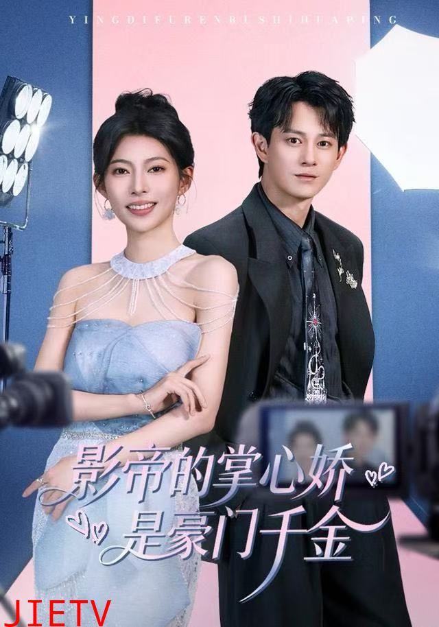 影帝的掌心娇是豪门千金