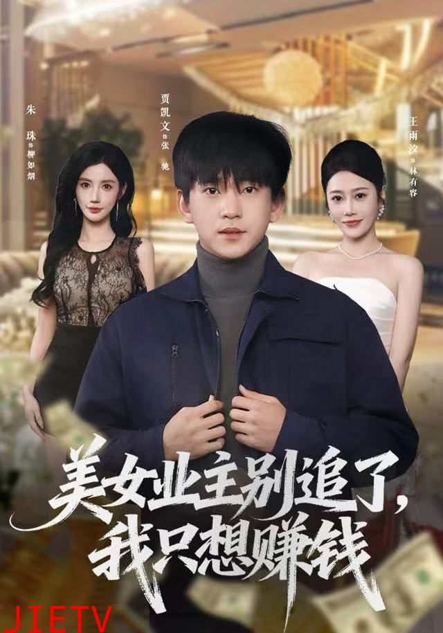 美女业主别追了，我只想赚钱