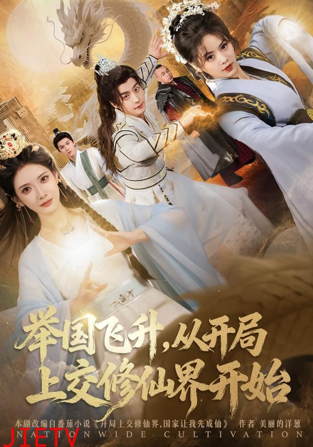 举国飞升，从开局上交修仙界开始