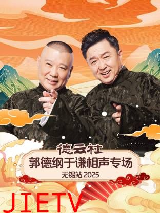 德云社郭德纲于谦相声专场无锡站2025