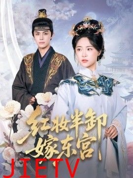 红妆半卸嫁东宫(红妆半卸君心暖)