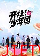 开灶！少年团