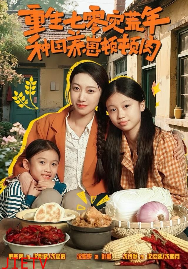 重生七零灾荒年，种田养崽顿顿肉