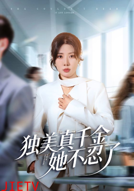 独美真千金她不忍了