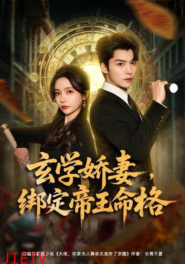 玄学娇妻，绑定帝王命格