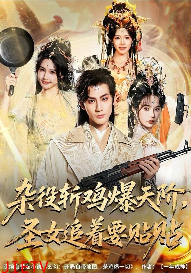 杂役斩鸡爆天阶，圣女追着要贴贴