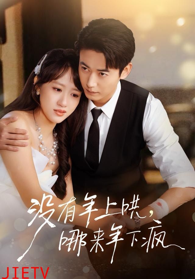 没有年上哄，哪来年下疯