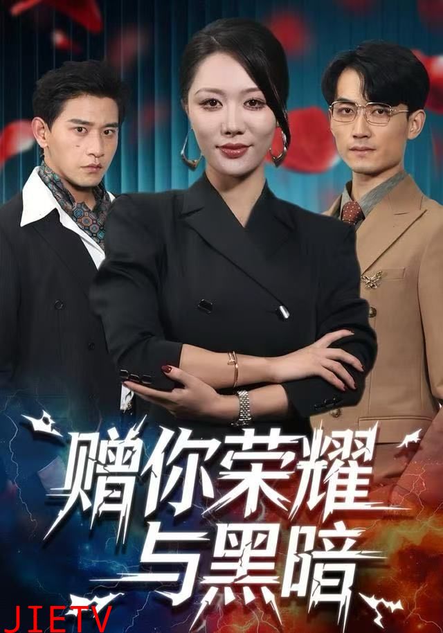 赠你荣耀与黑暗