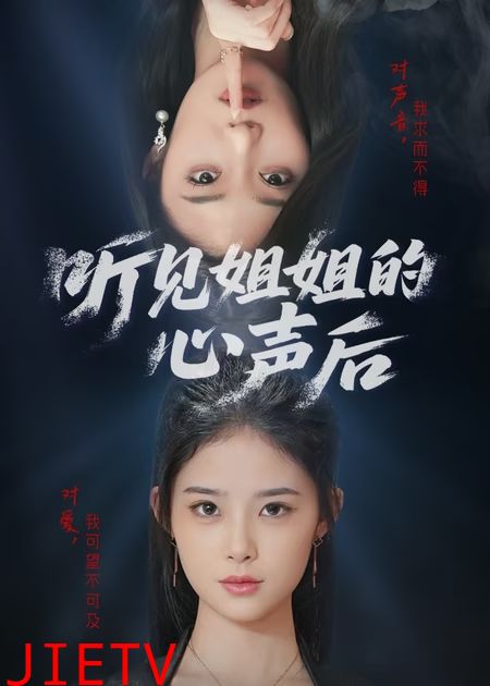 听见姐姐的心声后