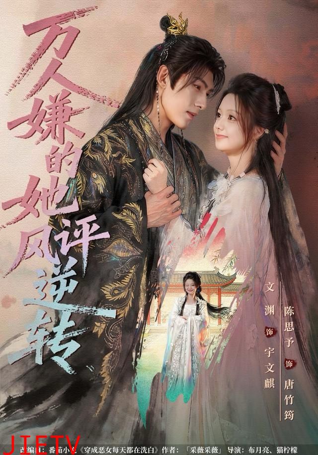 万人嫌的她风评逆转