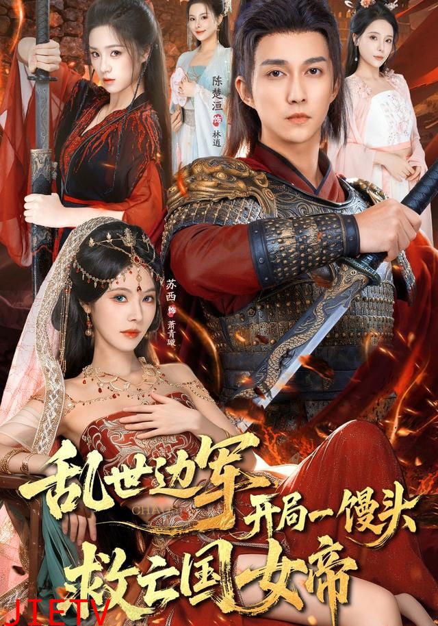 乱世边军开局一馒头救亡国女帝