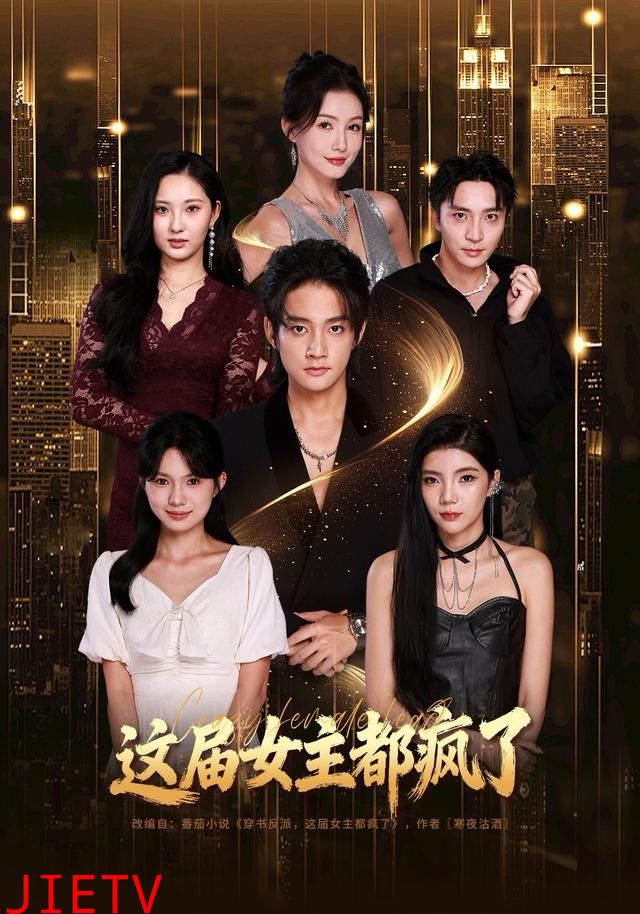这届女主都疯了