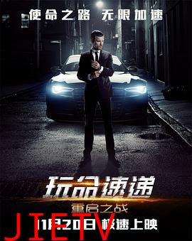 玩命速递：重启之战普通话版