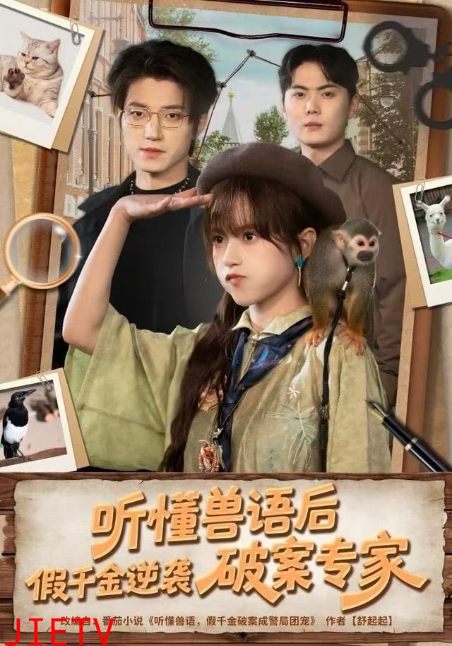 听懂兽语后，假千金逆袭破案专家