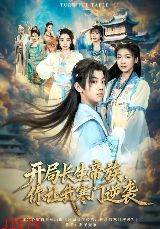 开局长生帝族，你让我寒门逆袭