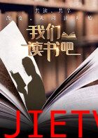 我们读书吧第二季