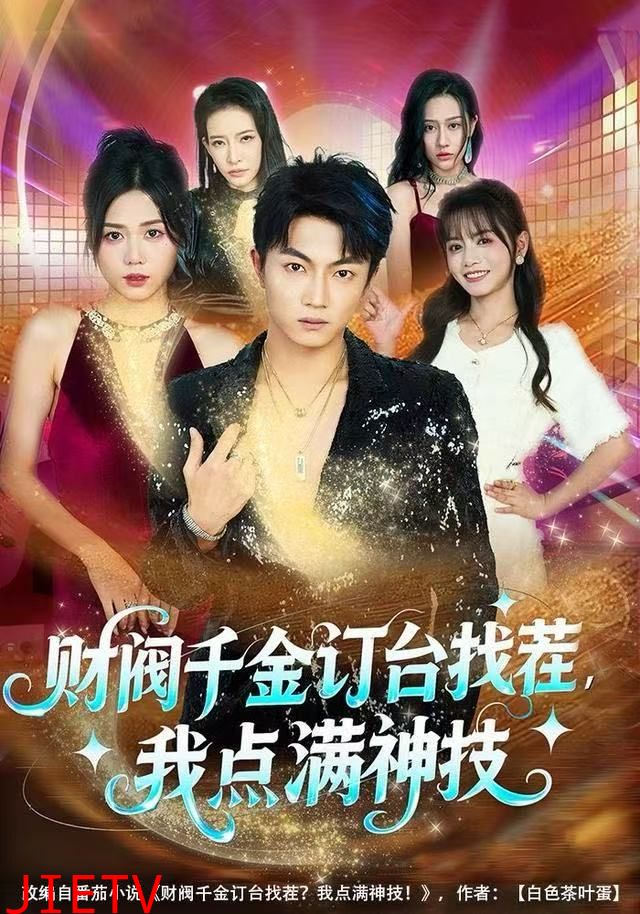 财阀千金订台找茬，我点满神技