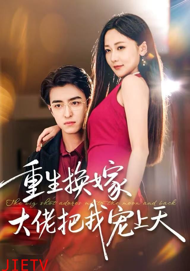 重生换嫁大佬把我宠上天