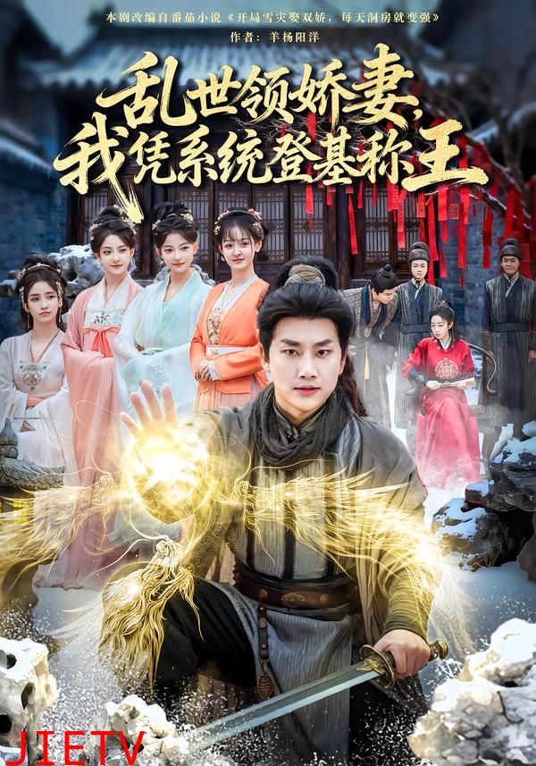 乱世领娇妻我凭系统登基称王