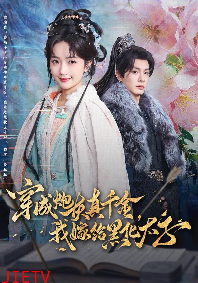 穿成炮灰真千金，我嫁给黑化太子