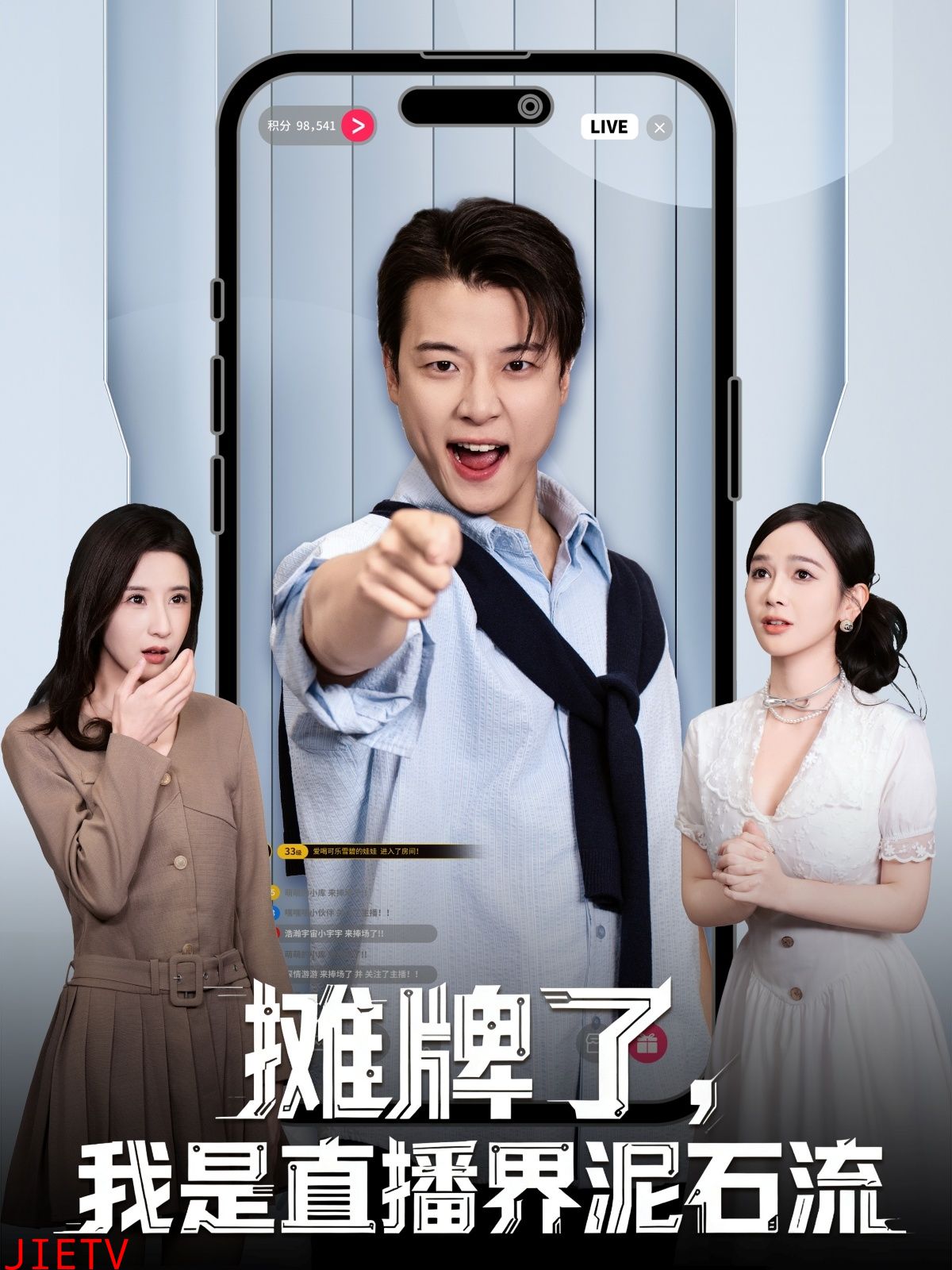 摊牌了，我是直播界泥石流