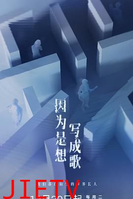 因为是想写成歌
