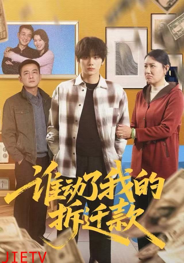 谁动了我的拆迁款