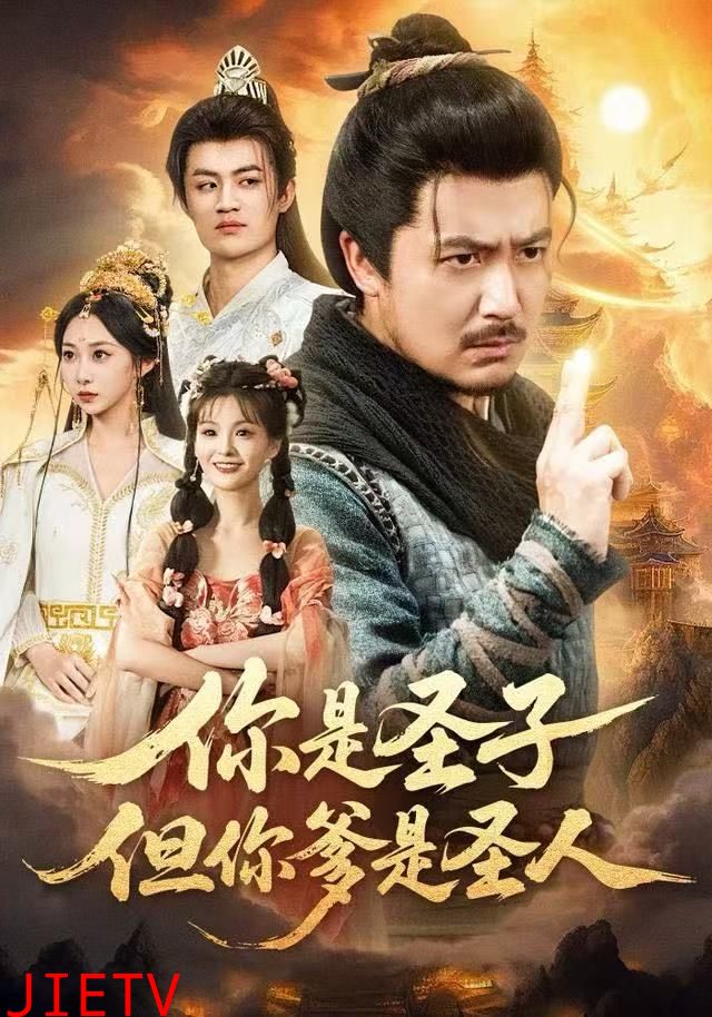 你是圣子，但你爹是圣人