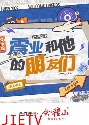 震业和他的朋友们