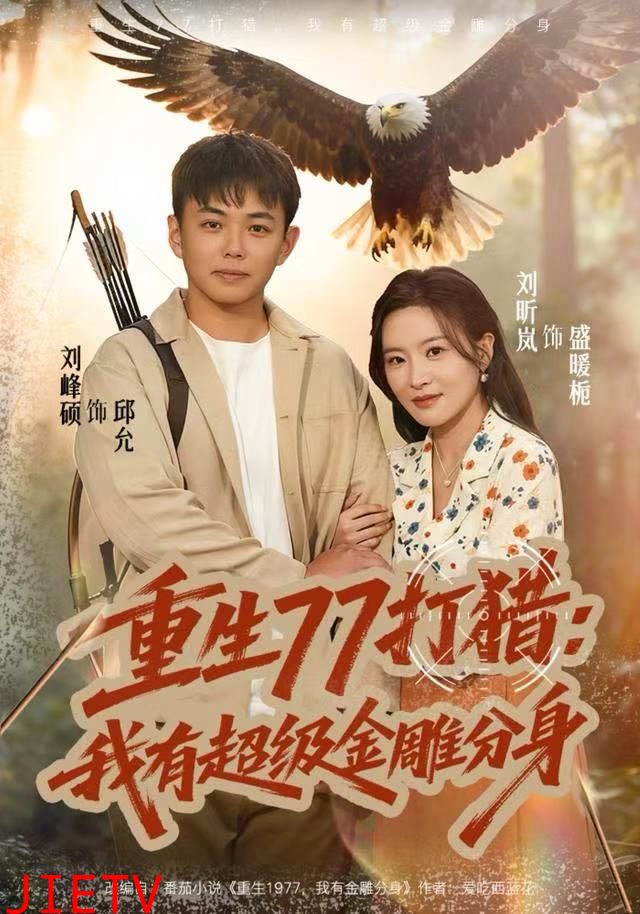 重生77打猎：我有超级金雕分身