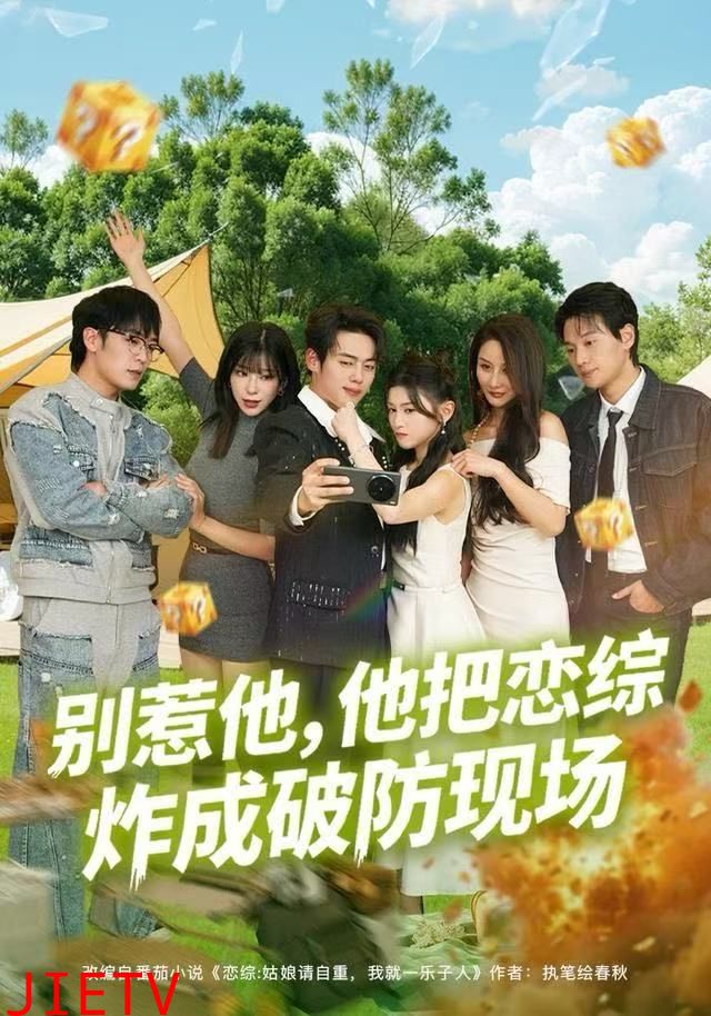 别惹他，他把恋综炸成破防现场