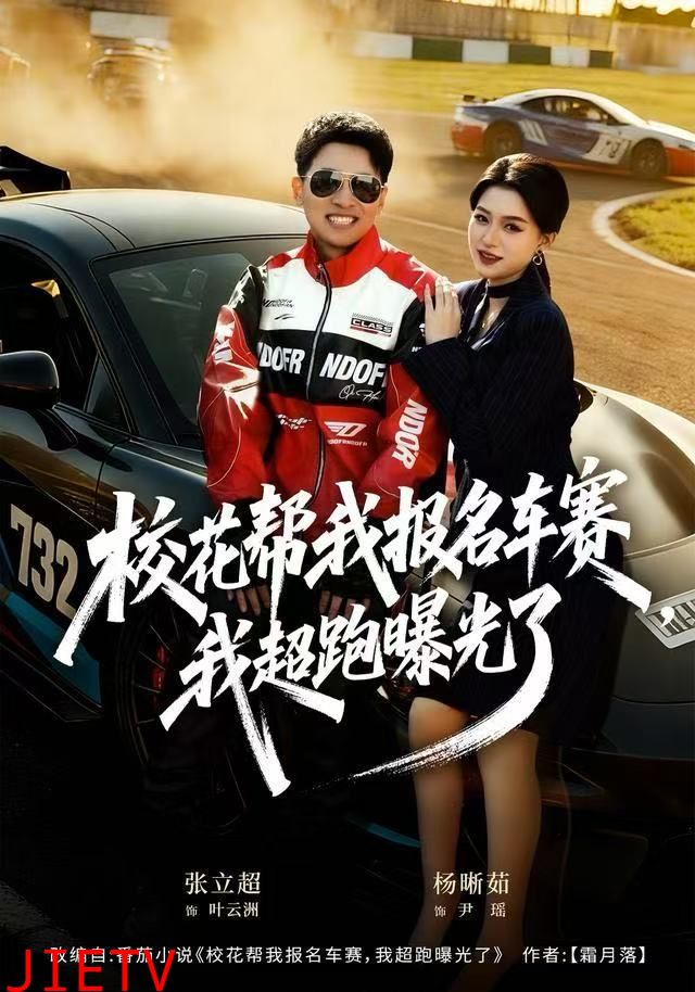 校花帮我报名车赛，我超跑曝光了