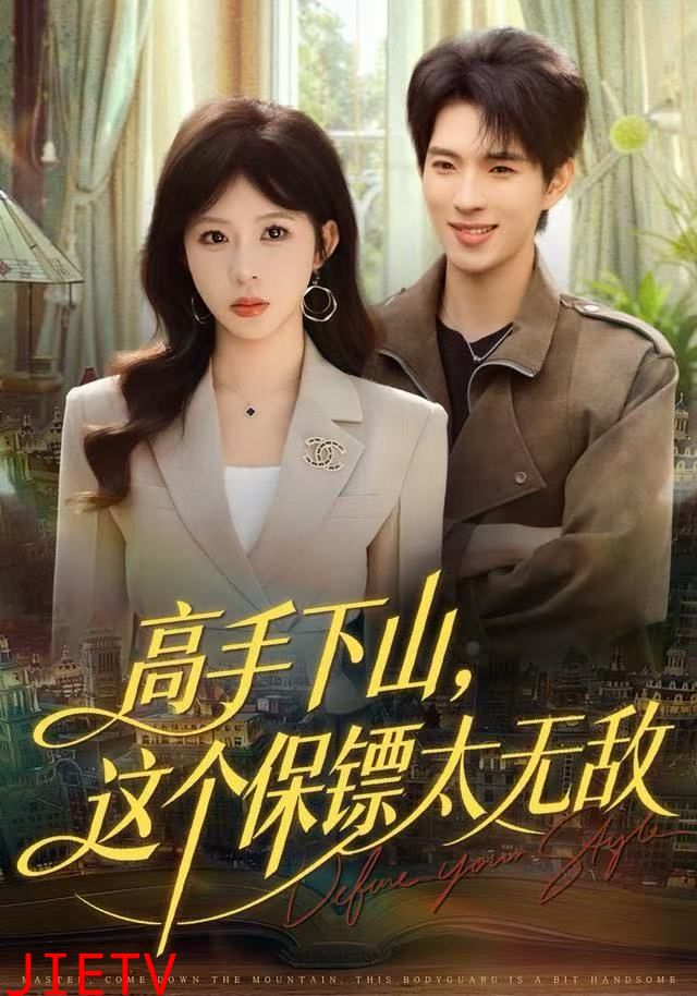 高手下山，这个保镖太无敌