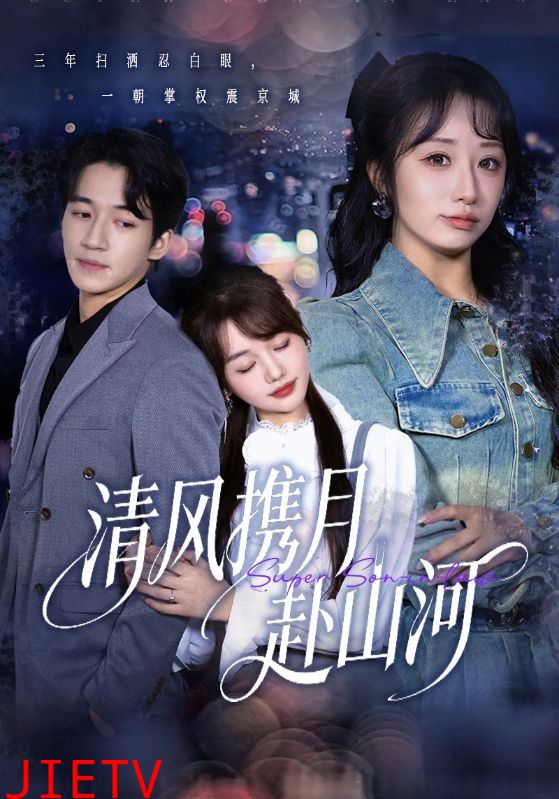 清风携月赴山河