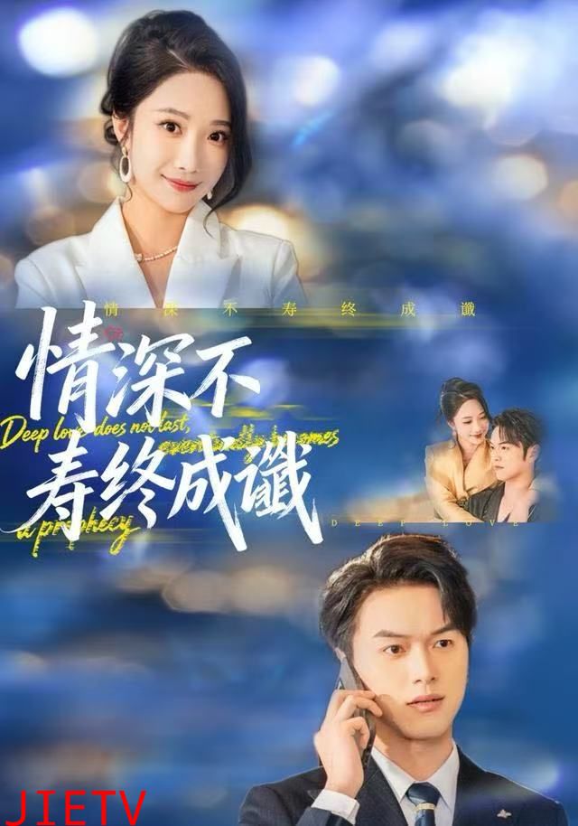 情深不寿终成谶