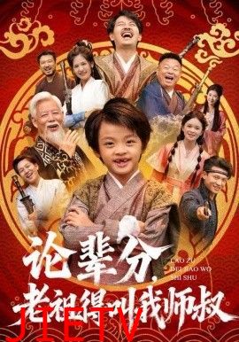 论辈分，老祖得叫我师叔（萌宝下山全家看我无敌）