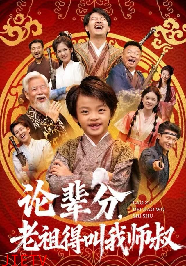 论辈分，老祖得叫我师叔