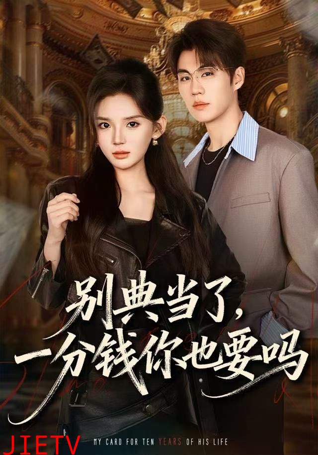 别典当了，一分钱你也要吗