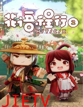 花语程行第二季