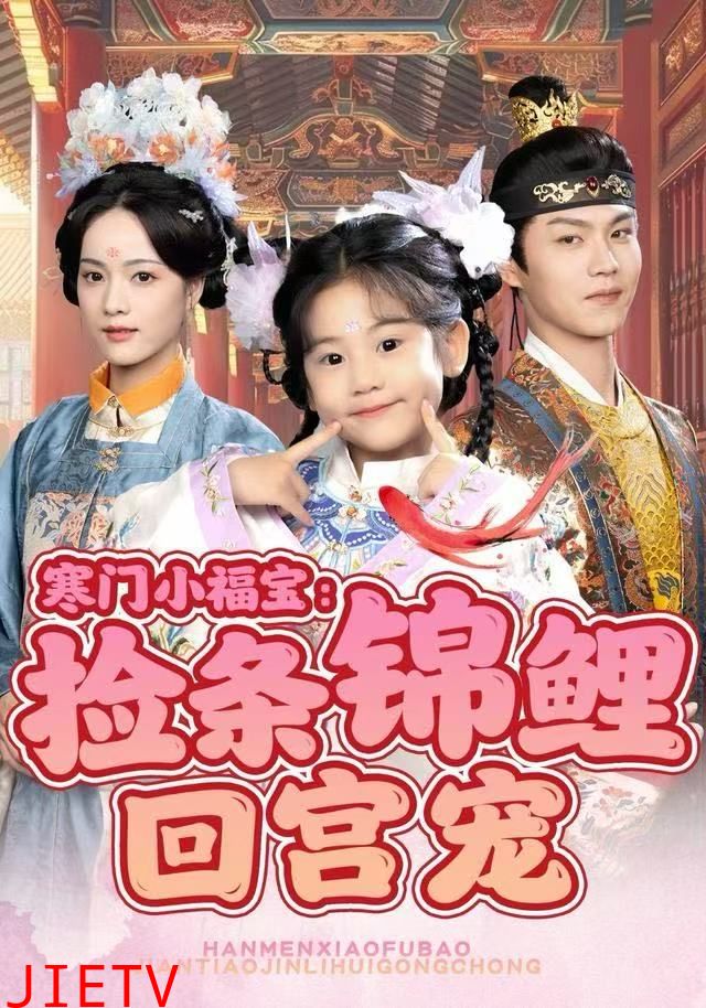 寒门小福宝：捡条锦鲤回宫宠