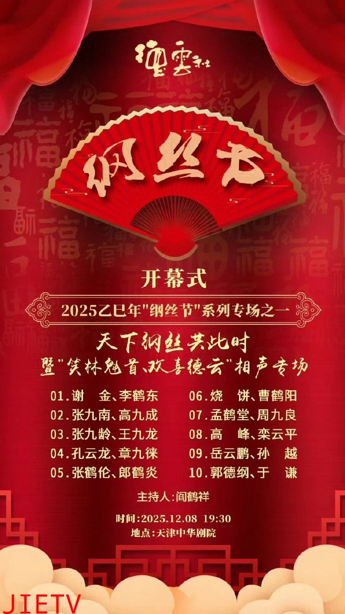 德云社乙巳年纲丝节系列之一开幕式