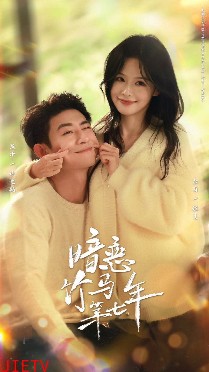 暗恋竹马第七年