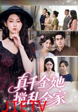 真千金她搅乱全家（真千金她言出法随）
